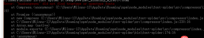 javascript - 使用字蛛压缩字体一直出错