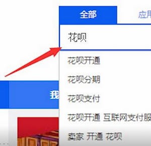 淘宝中如何开通花呗 具体操作方法