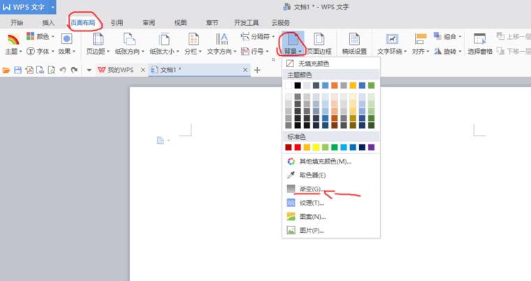 使用WPS制作文档渐变色背景具体操作方法