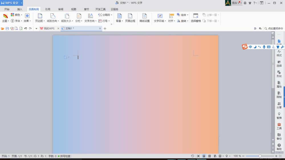 使用WPS制作文档渐变色背景具体操作方法