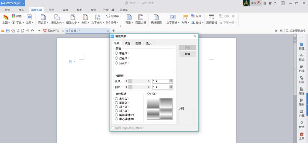 使用WPS制作文档渐变色背景具体操作方法