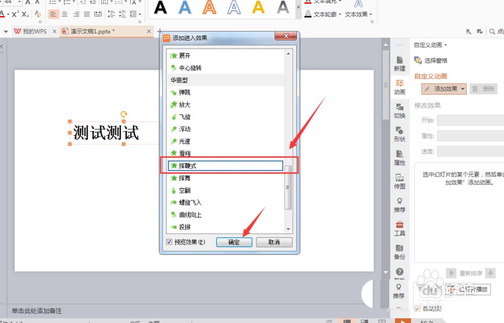 WPS文字添加挥鞭式动画效果具体操作流程