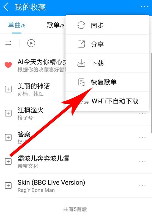 酷狗音乐中将歌单恢复具体操作步骤