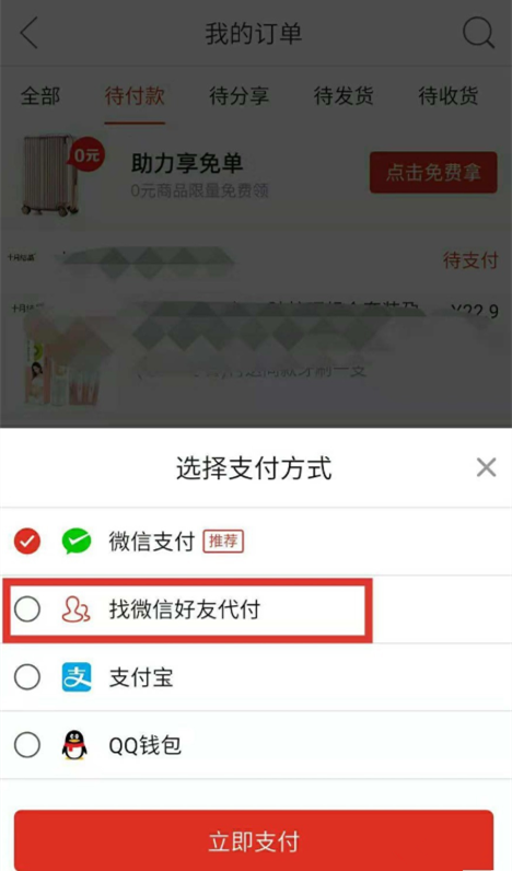 拼多多APP中邀请好友帮忙付款具体操作步骤