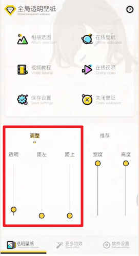 使用全局透明壁纸App制作微信透明主题背景具体操作方法