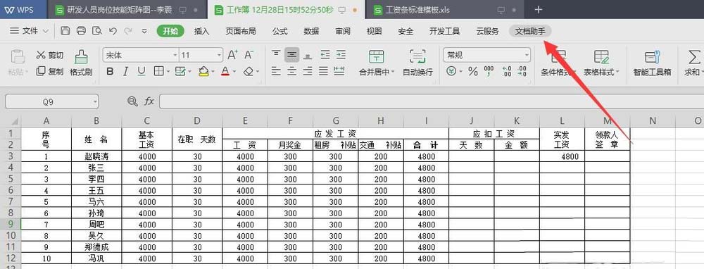 wps2019中表格数据快速生成工资条具体操作步骤