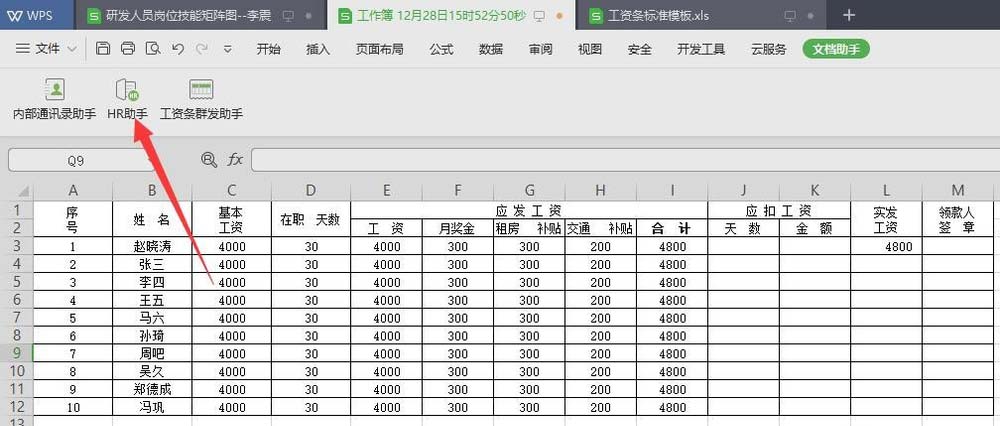 wps2019中表格数据快速生成工资条具体操作步骤