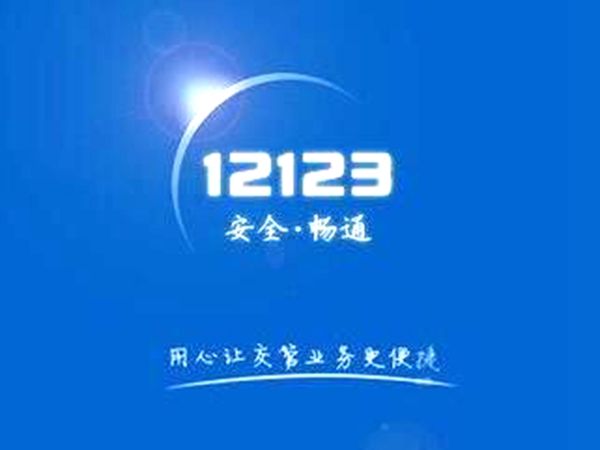 交管12123当前设备登录失败是什么情况？当前用户登录失败如何解决？