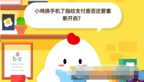 小鸡换手机了指纹支付是否还要重新开启？ 支付宝蚂蚁庄园答题答案介绍！