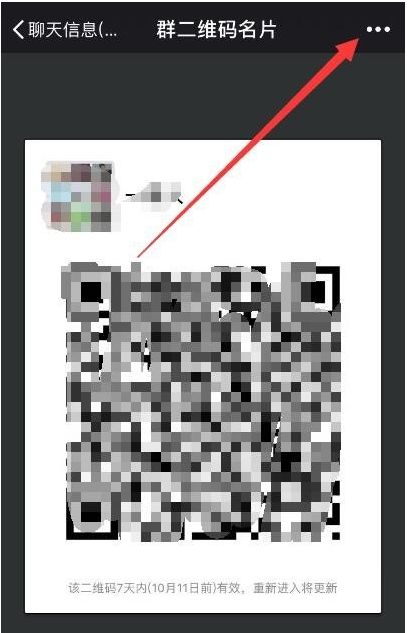 微信中如何延长群二维码有效期 具体操作步骤