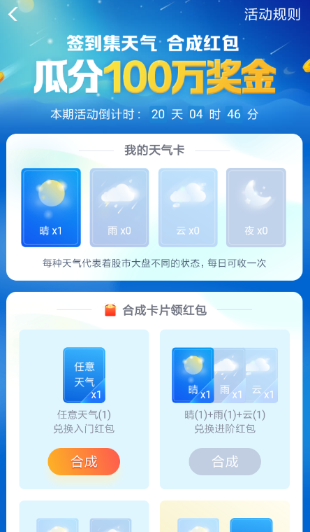 支付宝App玩集天气合成红包具体操作步骤