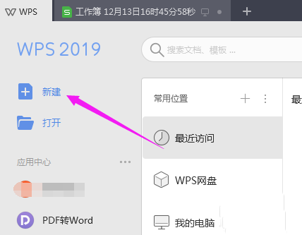 WPS2019中将文件恢复具体操作步骤