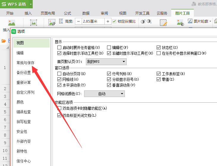 wps中测量单位改为厘米具体操作流程