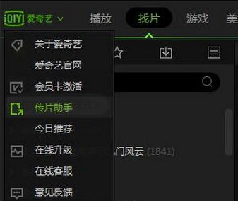 爱奇艺如何使用传片助手 爱奇艺使用传片助手方法
