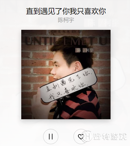 抖音直到遇到了你我只喜欢你歌曲是谁唱的  抖音歌曲详解