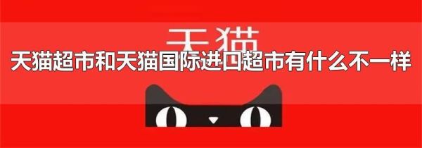 天猫超市和天猫国际进口超市有什么不一样