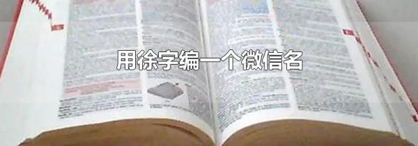 用徐字编一个微信名