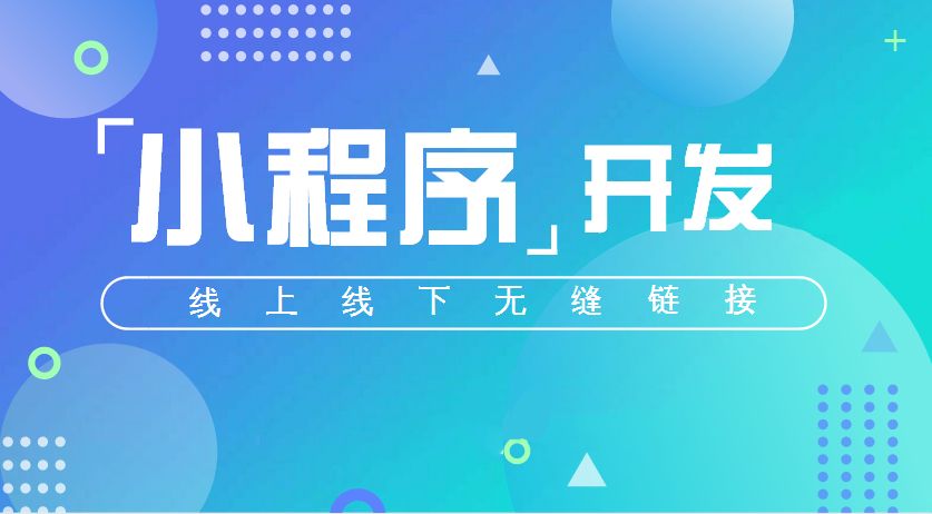 微信小程序开发一般多少钱？微信小程序开发要多少资金？