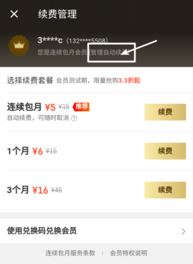 饿了么APP超级会员取消自动续费操作过程