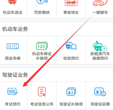 使用交管12123APP预约考试操作过程
