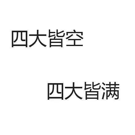 抖音四大皆空四大皆满表情包   抖音表情包大全分享