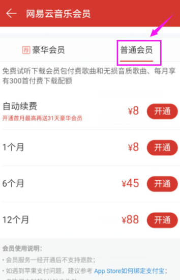 网易云音乐播放器开通会员详细操作流程
