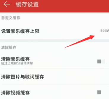 网易云音乐设置音乐缓存上限操作过程