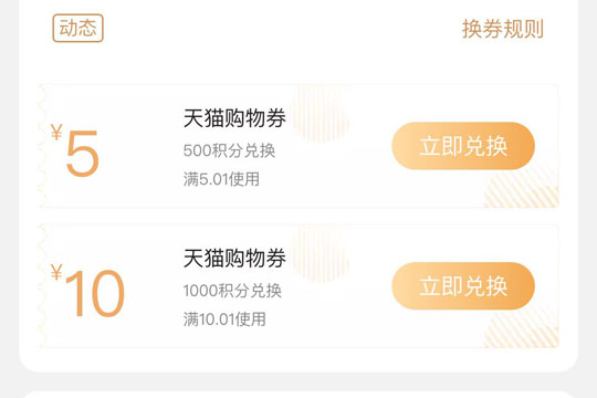 天猫积分如何换优惠券？ 天猫积分换优惠券方法攻略介绍！