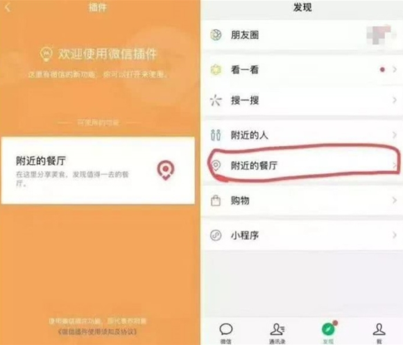 微信中怎么查看附近餐厅 的具体操作流程