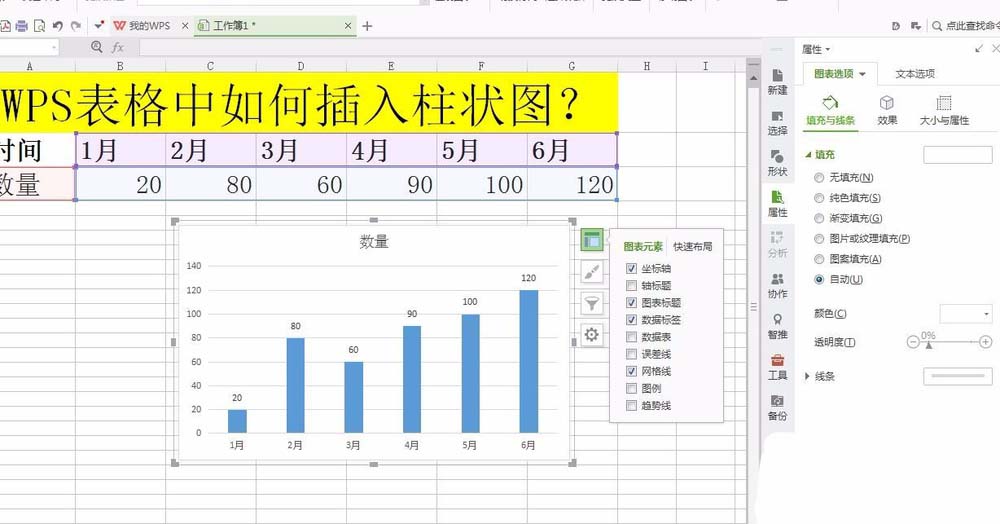 WPS表格中如何插入柱形图 具体操作流程