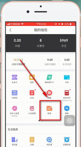 京东app中如何查看自己账单 具体操作方法