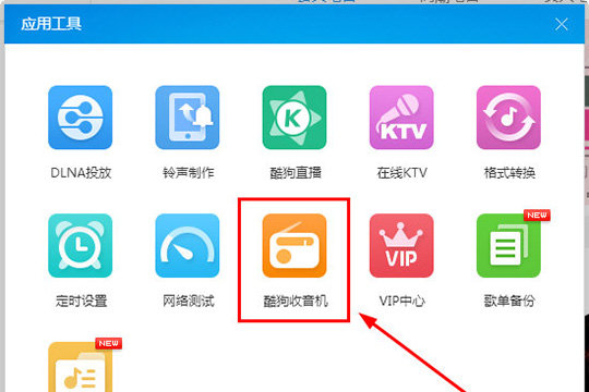 酷狗音乐中找到收音机入口具体操作步骤