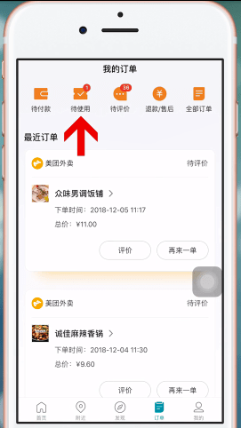 美团App使用美团劵码的具体操作步骤