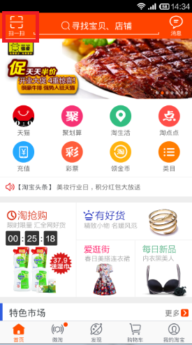 手机淘宝App使用拍立淘的操作步骤介绍