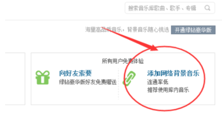 在QQ中给空间免费添加背景音乐具体操作过程