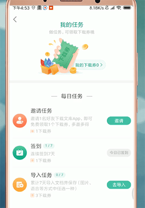 百度文库app中获得下载劵具体操作流程