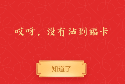 支付宝沾福气卡沾不到怎么回事  沾福气卡沾不到朋友的卡原因介绍