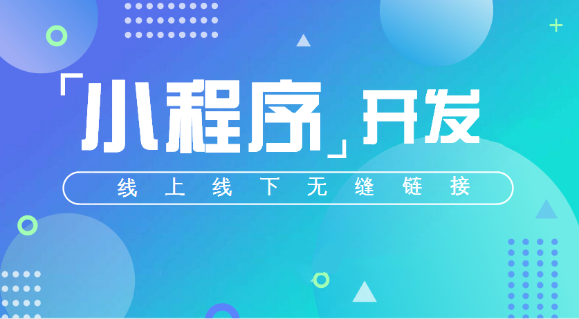 微信小程序将按质量分级小程序运营越显重要！