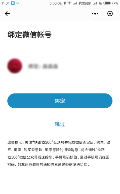 使用12306微信小程序买车票到底靠不靠谱？使用12306微信小程序买车票可信吗？