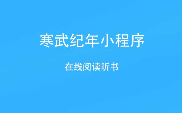 微信在线听书小程序介绍！寒武纪年小程序评测！