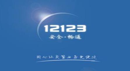 交管12123如何更改手机号码？交管12123更改手机号码教程解答！