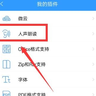 QQ阅读中开启人声朗读功能具体操作流程