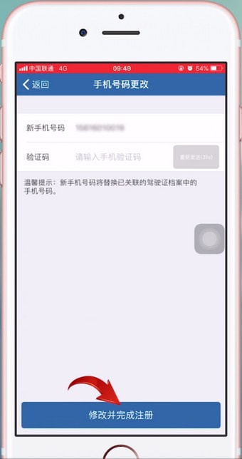 交管12123中更改驾驶证绑定手机号码具体操作方法