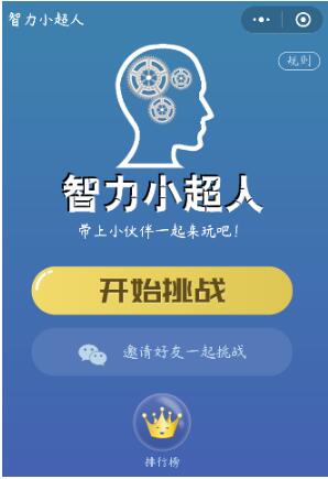 微信小程序智力小超人正确答案是什么？微信小程序智力小超人正确答案一览！