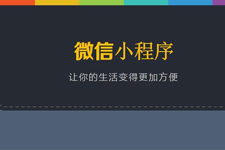 微信小程序代理如何?微信小程序代理介绍！