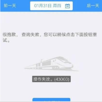 12306一直操作失败什么原因 操作失败43003解决方法