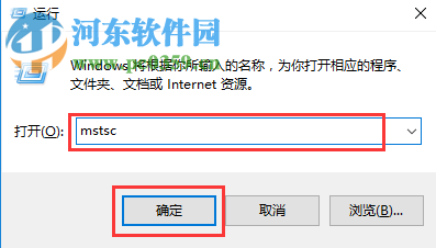 win10中使用远程桌面连接工具mstsc连接远程桌面的方法