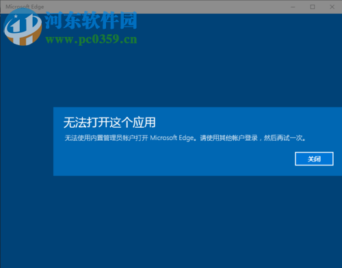 解决win10提示“无法使用内置管理员账户打开MicrosoftEdge”的方法