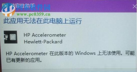 解决win10“hp accelerometer在此版本的windows上无法使用” 的方法