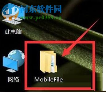 win10彻底删除桌面文件夹MobileFile的方法